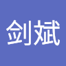 许剑斌